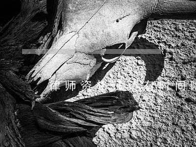 律师资格证请有时间限制吗