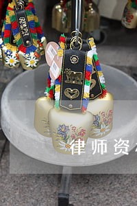 律师资格证零基础 律师资格证零基础