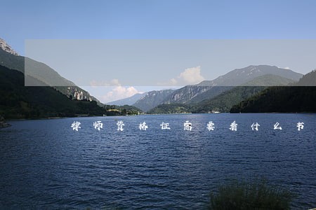律师资格证需要看什么书 律师资格证需要看什么书