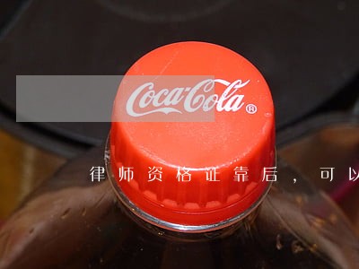 律师资格证靠后,可以挂靠吗 律师资格证靠后,可以挂靠吗