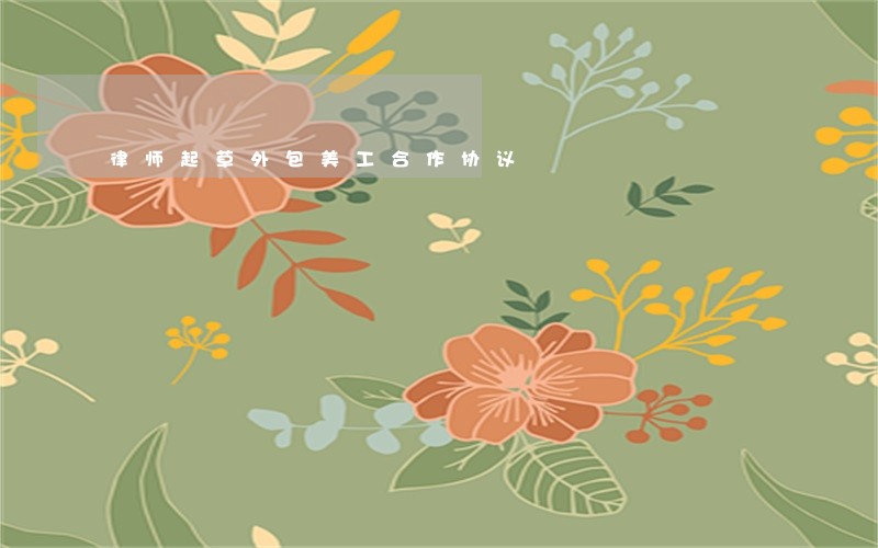 律师起草外包美工合作协议 律师起草外包美工合作协议
