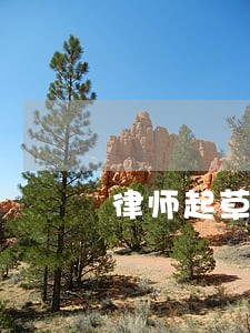 律师起草转让股权协议 律师起草转让股权协议