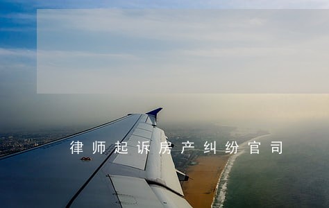律师起诉房产纠纷官司 律师起诉房产纠纷官司