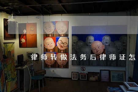 律师转做法务后律师证怎么办 律师转做法务后律师证怎么办