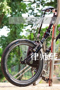 律师转诉求 律师转诉求