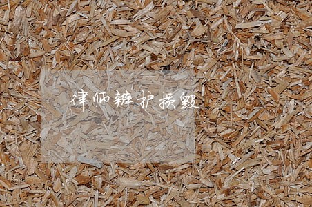 律师辩护损毁 律师辩护损毁