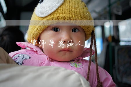 律师辱骂她人 律师辱骂她人