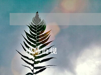 律师近视 律师近视