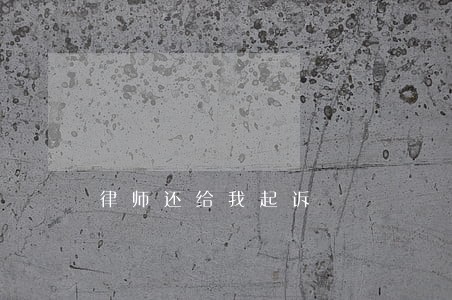 律师还给我起诉 律师还给我起诉