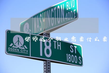律师这个职业需要什么要求 律师这个职业需要什么要求