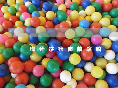 律师这行有前途吗 律师这行有前途吗