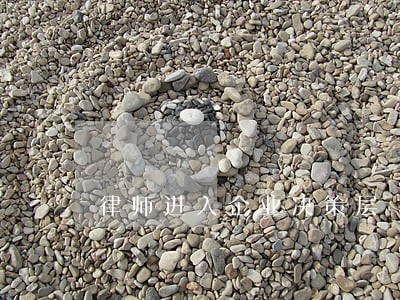 律师进入企业决策层 律师进入企业决策层