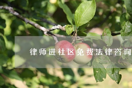 律师进社区免费法律咨询 律师进社区免费法律咨询