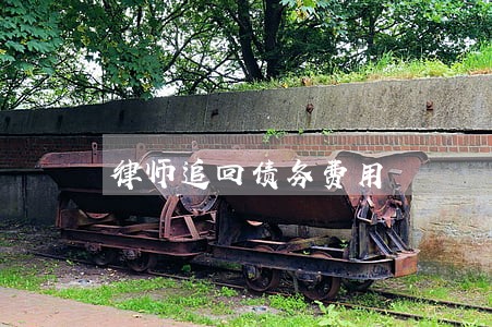 律师追回债务费用 律师追回债务费用