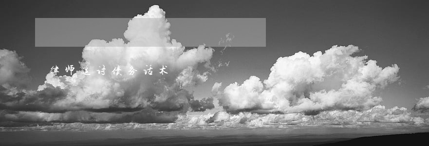 律师追讨债务话术 律师追讨债务话术