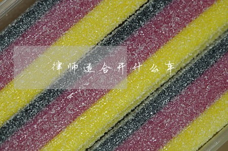 律师适合开什么车 律师适合开什么车