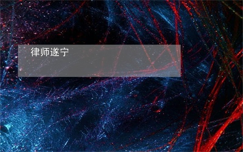 律师遂宁 律师遂宁