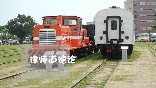 律师道德论 律师道德论