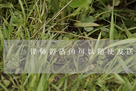 律师邀请函可以随便发送么 律师邀请函可以随便发送么