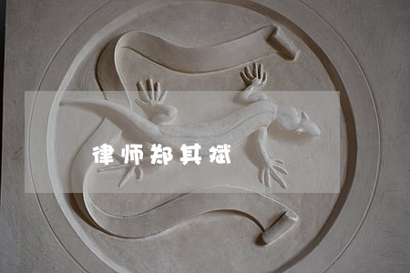 律师郑其斌 律师郑其斌