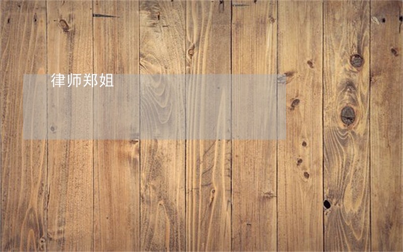 律师郑姐 律师郑姐