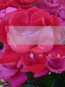 律师郑春天 律师郑春天