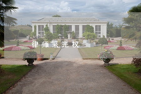 律师采光权 律师采光权