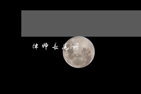 律师长尾词 律师长尾词
