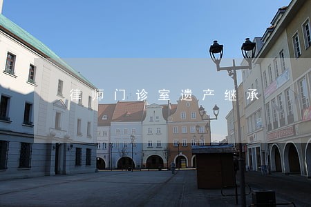 律师门诊室遗产继承 律师门诊室遗产继承