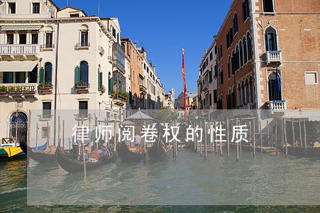 律师阅卷权的性质 律师阅卷权的性质