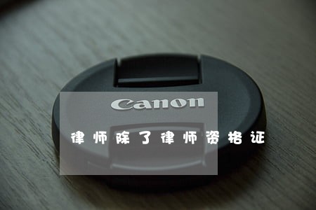 律师除了律师资格证 律师除了律师资格证