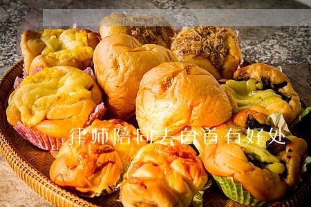 律师陪同去自首有好处 律师陪同去自首有好处