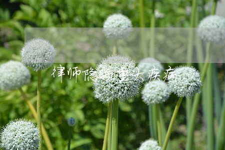 律师隐瞒重大疾病