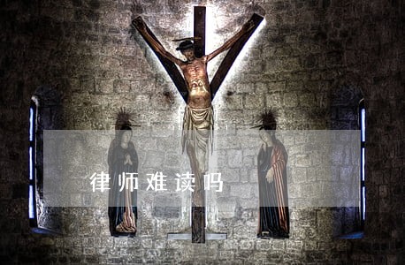 律师难读吗 律师难读吗