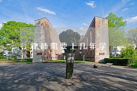 律师需要上几年学 律师需要上几年学