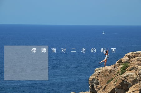 律师面对二老的酸苦 律师面对二老的酸苦