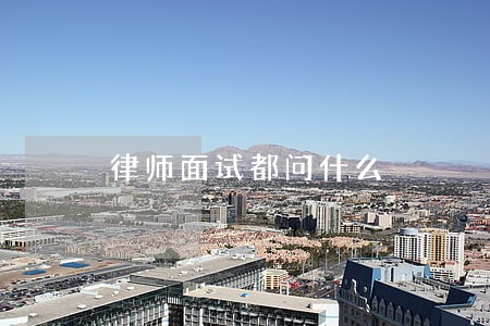律师面试都问什么