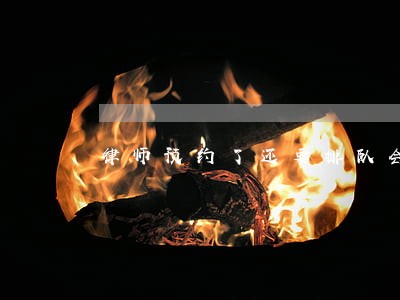 律师预约了还要排队会见嘛 律师预约了还要排队会见嘛