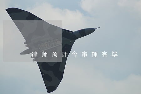 律师预计今审理完毕 律师预计今审理完毕