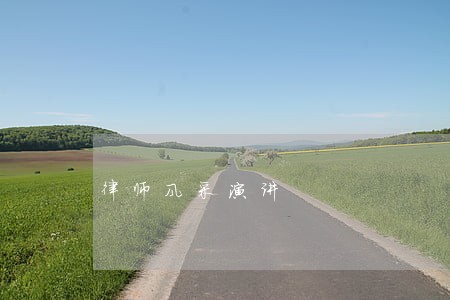 律师风采演讲 律师风采演讲