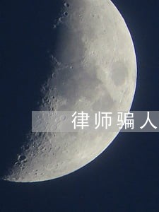 律师骗人 律师骗人
