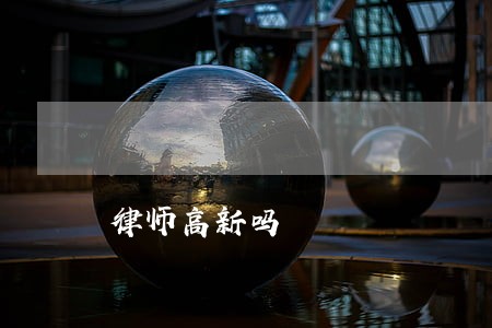 律师高新吗 律师高新吗