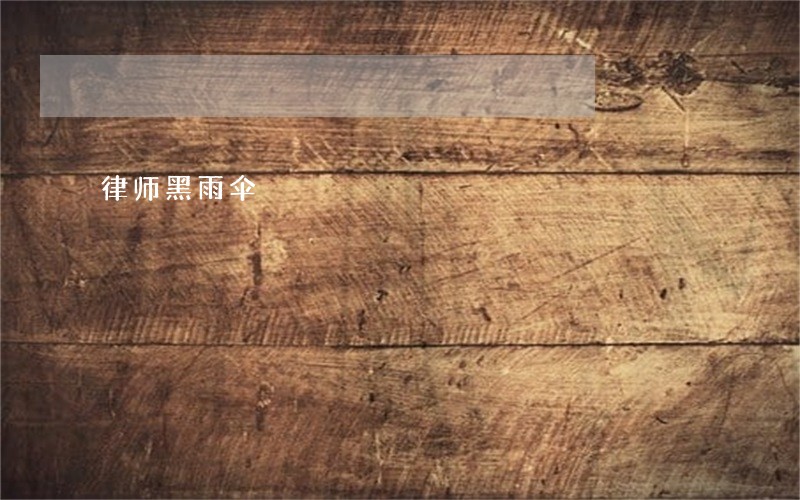 律师黑雨伞 律师黑雨伞