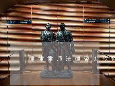 律律律师法律咨询软件 律律律师法律咨询软件
