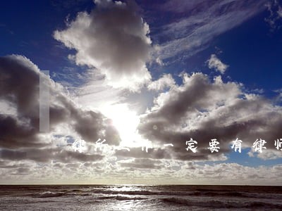 律所工作一定要有律师证 律所工作一定要有律师证