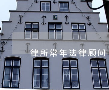 律所常年法律顾问 律所常年法律顾问