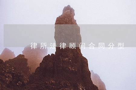 律所法律顾问合同分型 律所法律顾问合同分型
