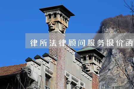 律所法律顾问服务报价函 律所法律顾问服务报价函