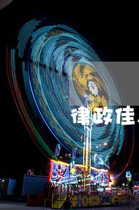 律政佳人四大美女律师