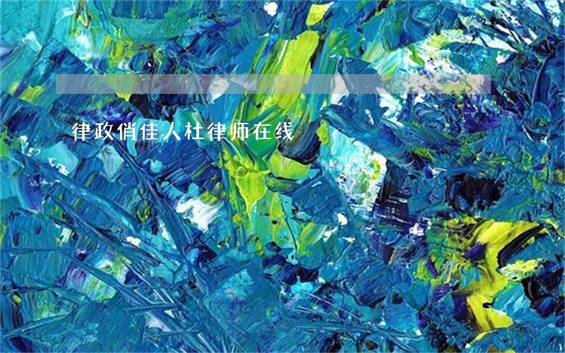 律政俏佳人杜律师在线 律政俏佳人杜律师在线